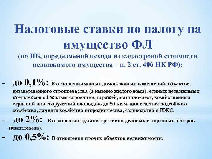 Налоговые ставки по налогу на имущество ФЛ (по НБ, определяемой исходя из кадастровой стоимости