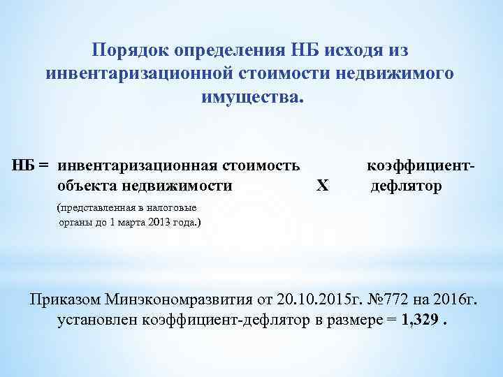 Порядок определения НБ исходя из инвентаризационной стоимости недвижимого имущества. НБ = инвентаризационная стоимость объекта