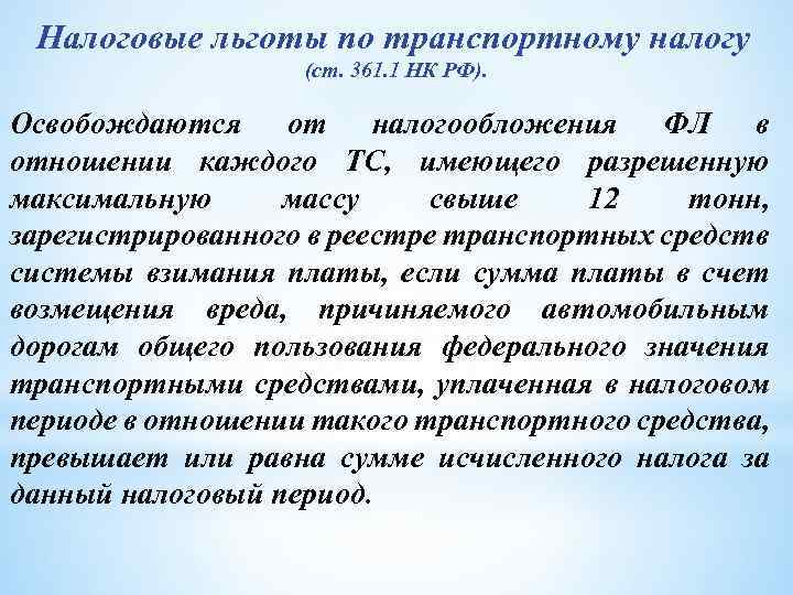 Налоговые льготы по транспортному налогу (ст. 361. 1 НК РФ). Освобождаются от налогообложения ФЛ