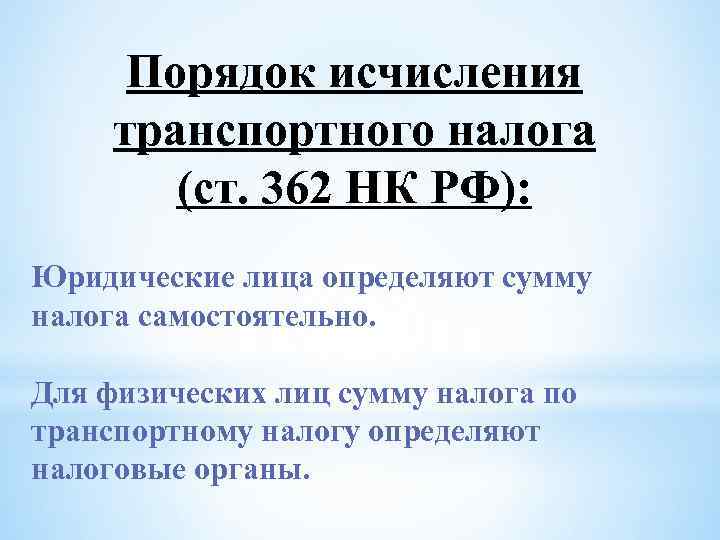 Порядок исчисления транспортного налога (ст. 362 НК РФ): Юридические лица определяют сумму налога самостоятельно.