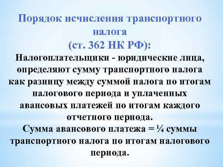 Порядок исчисления транспортного налога (ст. 362 НК РФ): Налогоплательщики - юридические лица, определяют сумму