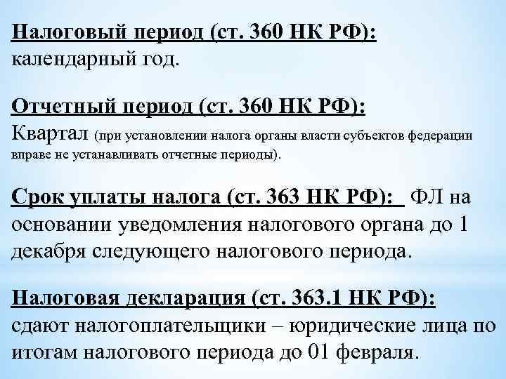 Транспортный период. Отчетный период транспортного налога. Налоговый период транспортного налога. Налоговый и отчетный период по НДФЛ. Отчетные периоды по налогам.