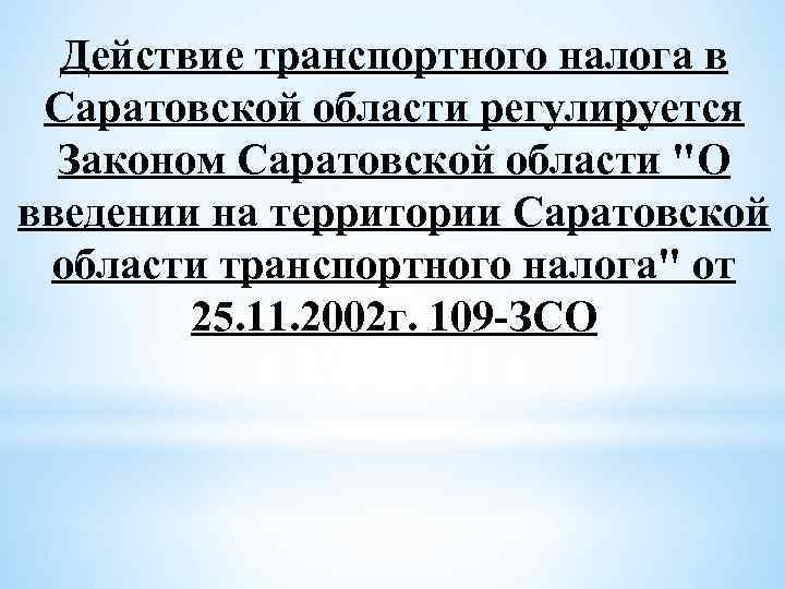 Действие транспортного налога в Саратовской области регулируется Законом Саратовской области 