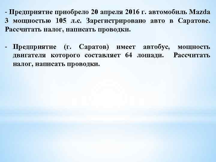 - Предприятие приобрело 20 апреля 2016 г. автомобиль Mazda 3 мощностью 105 л. с.