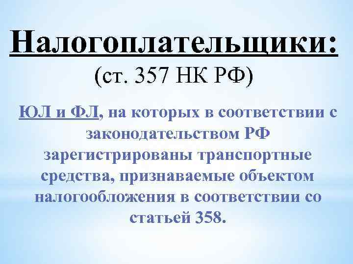 Налогоплательщики: (ст. 357 НК РФ) ЮЛ и ФЛ, на которых в соответствии с законодательством
