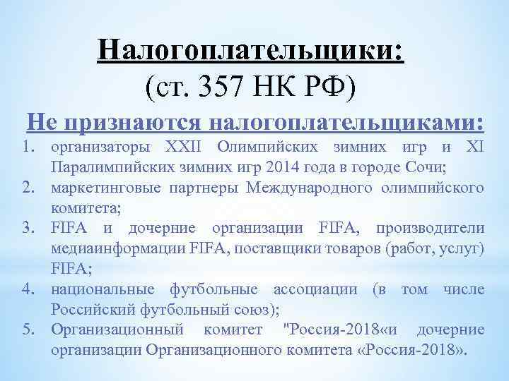 Налогоплательщики: (ст. 357 НК РФ) Не признаются налогоплательщиками: 1. организаторы XXII Олимпийских зимних игр