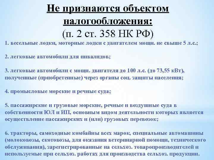Не признаются объектом налогообложения: (п. 2 ст. 358 НК РФ) 1. весельные лодки, моторные