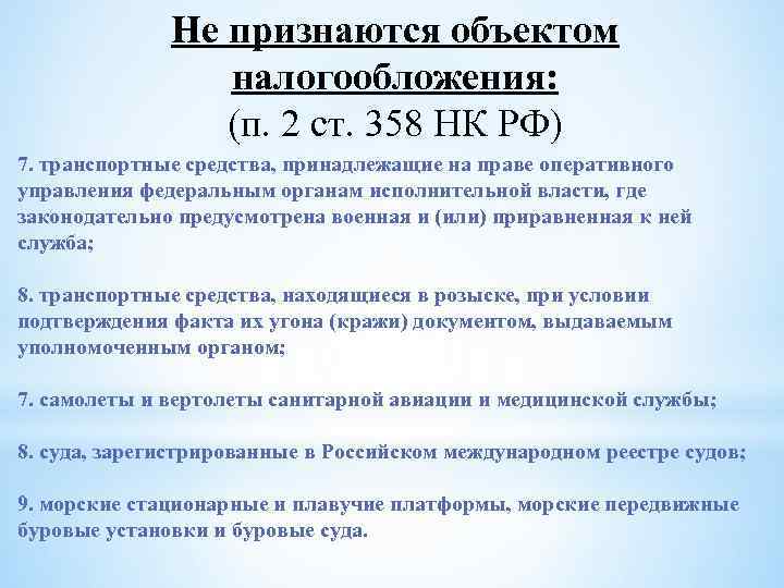 Не признаются объектом налогообложения: (п. 2 ст. 358 НК РФ) 7. транспортные средства, принадлежащие