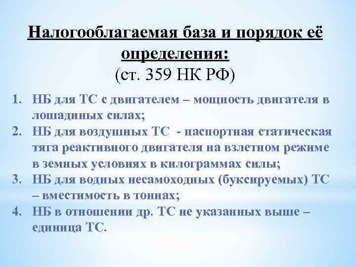 Налогооблагаемая база и порядок её определения: (ст. 359 НК РФ) 1. НБ для ТС