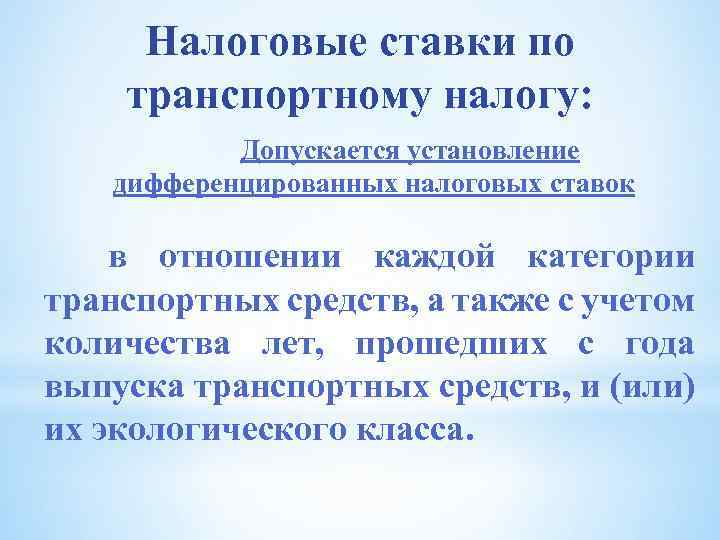 Налоговые ставки по транспортному налогу: Допускается установление дифференцированных налоговых ставок в отношении каждой категории