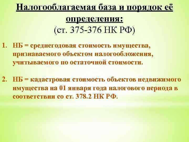Налогооблагаемая база и порядок её определения: (ст. 375 -376 НК РФ) 1. НБ =