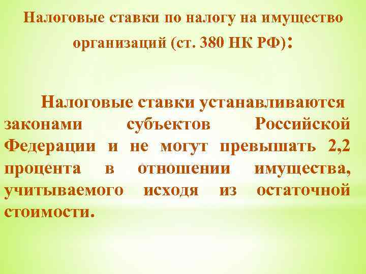 Налоговые ставки по налогу на имущество организаций (ст. 380 НК РФ): Налоговые ставки устанавливаются