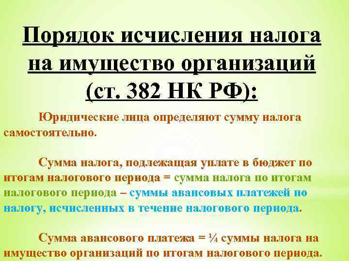 Порядок исчисления налога на имущество организаций (ст. 382 НК РФ): Юридические лица определяют сумму