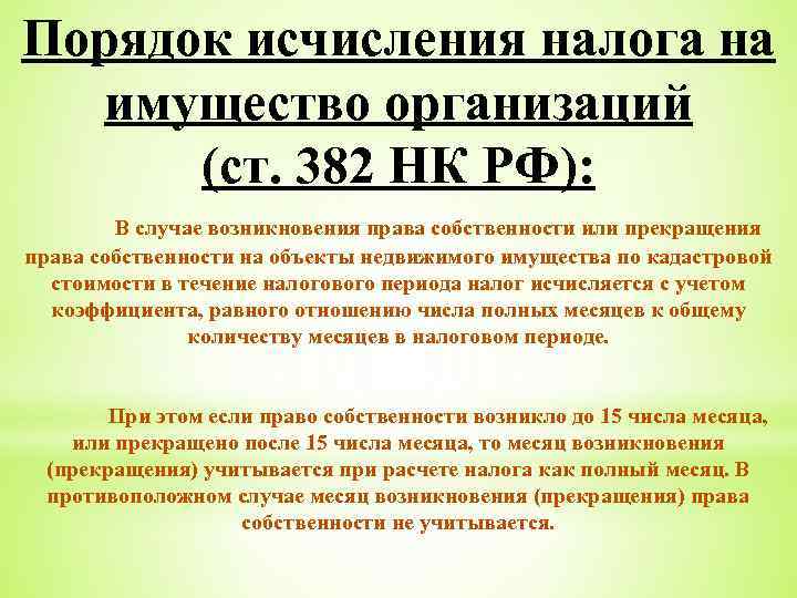 Порядок исчисления налога на имущество организаций (ст. 382 НК РФ): В случае возникновения права