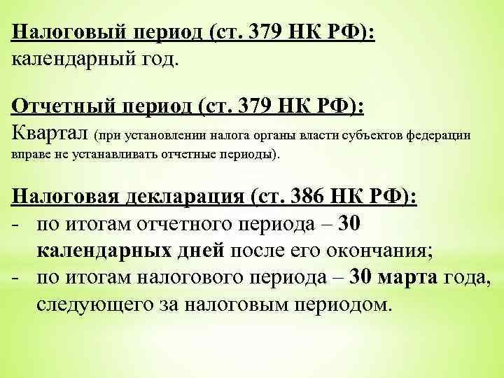 Налоговый период (ст. 379 НК РФ): календарный год. Отчетный период (ст. 379 НК РФ):