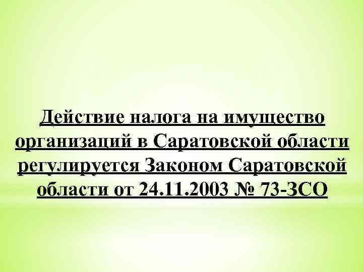 Действие налога на имущество организаций в Саратовской области регулируется Законом Саратовской области от 24.