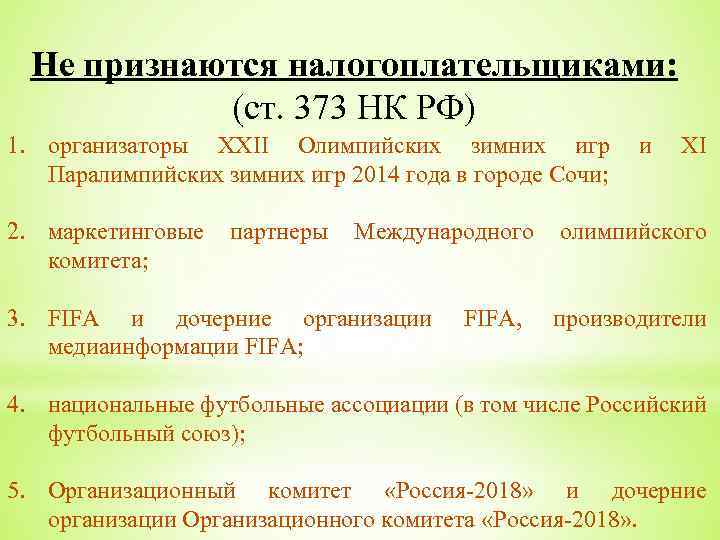 Не признаются налогоплательщиками: (ст. 373 НК РФ) 1. организаторы XXII Олимпийских зимних игр Паралимпийских