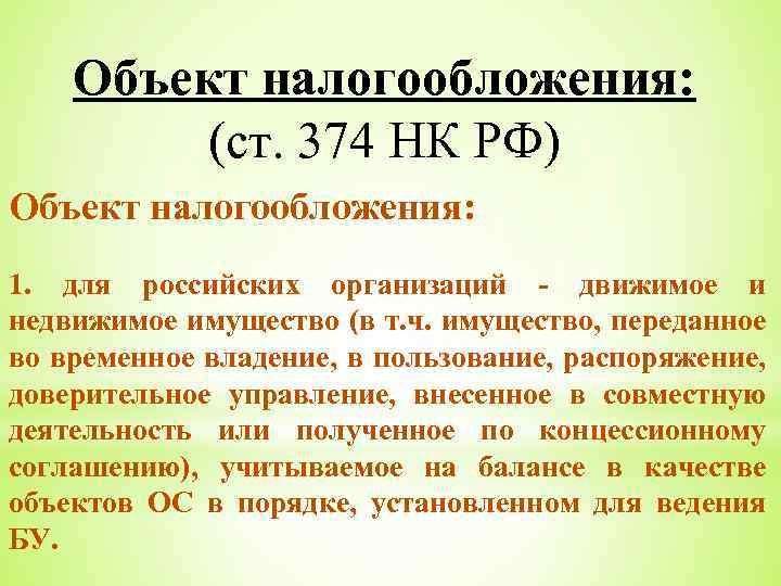 Объект налогообложения: (ст. 374 НК РФ) Объект налогообложения: 1. для российских организаций - движимое