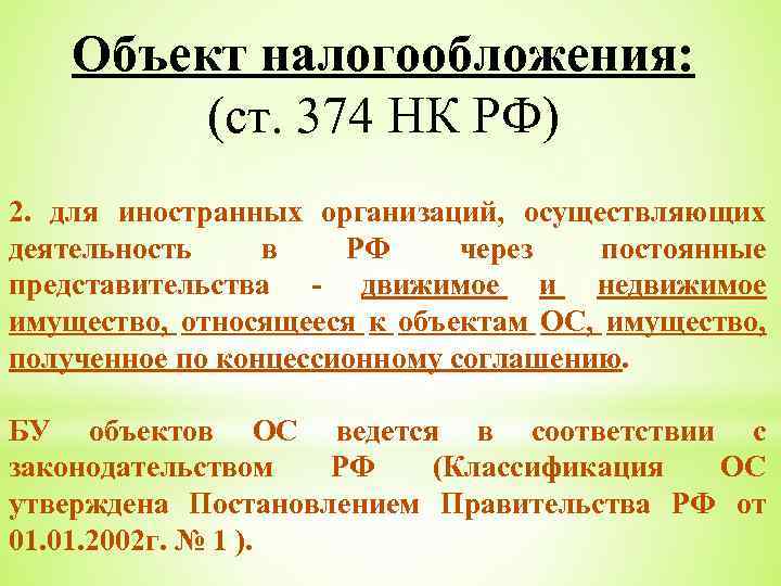 Объект налогообложения: (ст. 374 НК РФ) 2. для иностранных организаций, осуществляющих деятельность в РФ