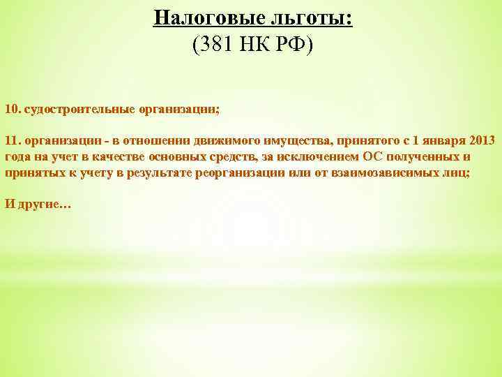 Налоговые льготы: (381 НК РФ) 10. судостроительные организации; 11. организации - в отношении движимого