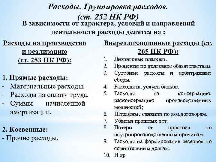 Расходы. Группировка расходов. (ст. 252 НК РФ) В зависимости от характера, условий и направлений