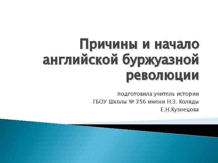Причины и начало английской буржуазной революции подготовила учитель истории ГБОУ Школы № 356 имени
