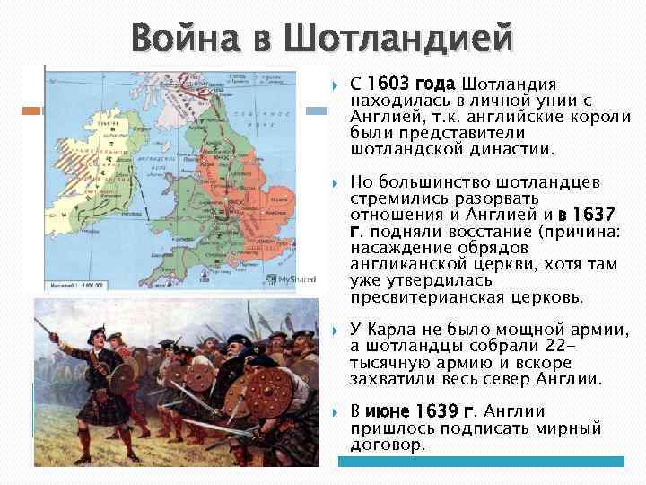 Война в Шотландией С 1603 года Шотландия находилась в личной унии с Англией, т.