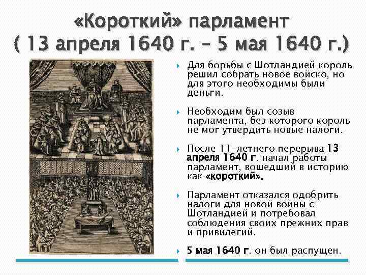  «Короткий» парламент ( 13 апреля 1640 г. – 5 мая 1640 г. )