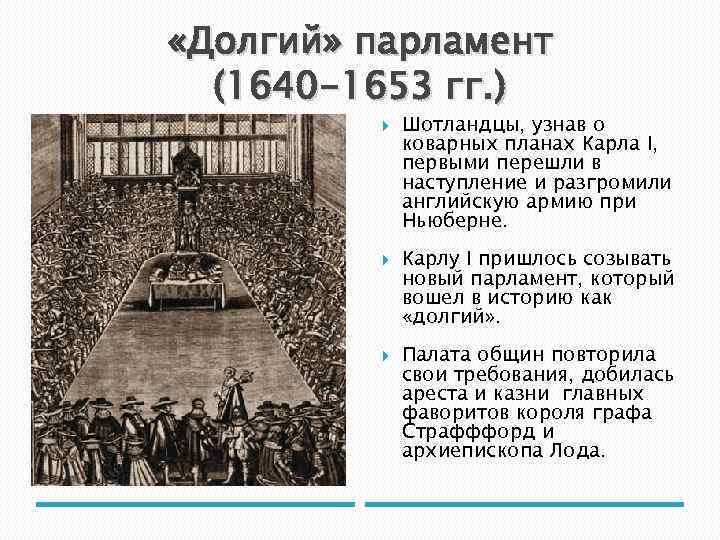 Таблица 7 класс история реформы долгого парламента