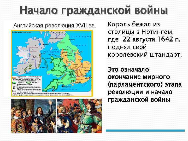 Начало гражданской войны Король бежал из столицы в Нотингем, где 22 августа 1642 г.