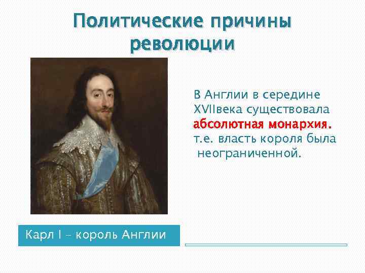 Политические причины революции В Англии в середине XVIIвека существовала абсолютная монархия. т. е. власть