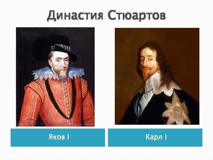 Династия Стюартов Яков I Карл I 