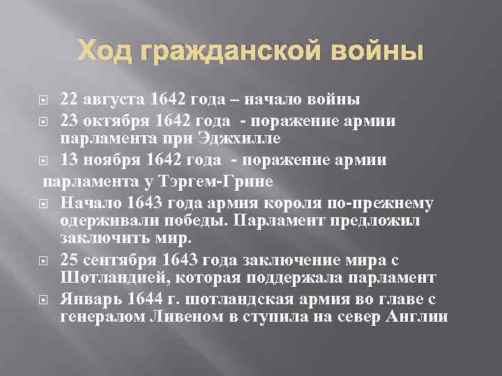 Ход гражданской войны 22 августа 1642 года – начало войны 23 октября 1642 года