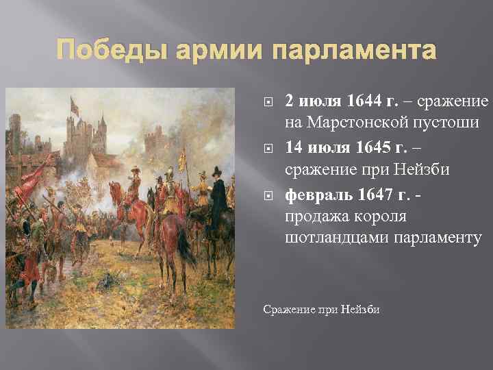 Победы армии парламента 2 июля 1644 г. – сражение на Марстонской пустоши 14 июля