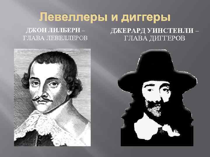 Левеллеры и диггеры ДЖОН ЛИЛБЕРН – ГЛАВА ЛЕВЕЛЛЕРОВ ДЖЕРАРД УИНСТЕНЛИ – ГЛАВА ДИГГЕРОВ 