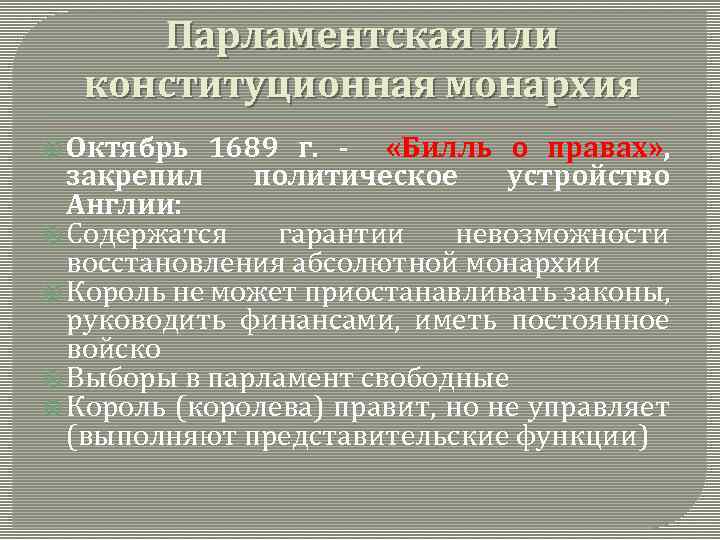 Парламентская или конституционная монархия Октябрь 1689 г. - «Билль о правах» , закрепил политическое