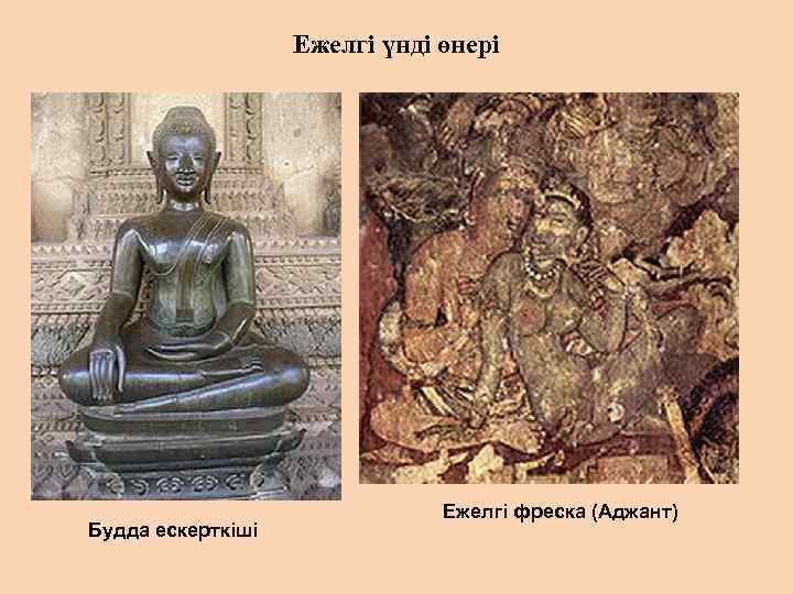 Ежелгі үнді өнері Будда ескерткіші Ежелгі фреска (Аджант) 