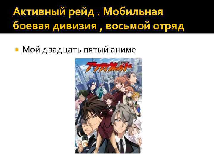 Активный рейд. Мобильная боевая дивизия , восьмой отряд Мой двадцать пятый аниме 