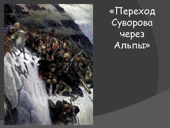  «Переход Суворова через Альпы» 