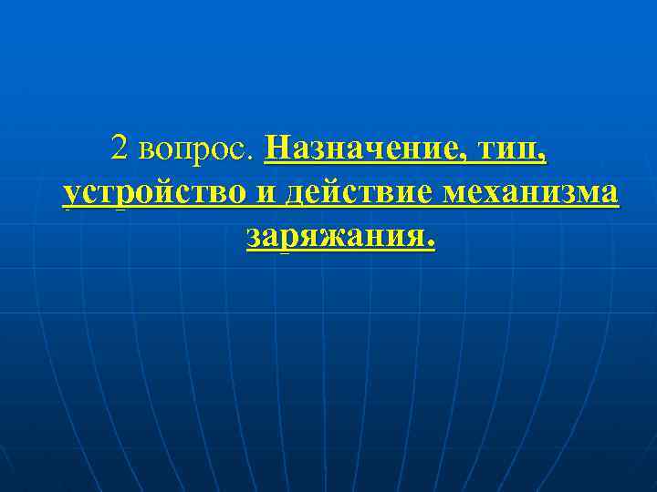 2 вопрос. Назначение, тип, устройство и действие механизма заряжания. 