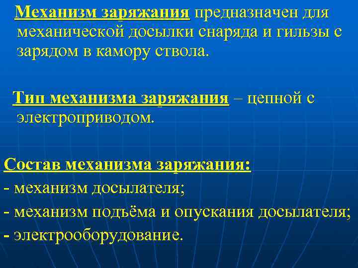 Механизм заряжания предназначен для механической досылки снаряда и гильзы с зарядом в камору ствола.