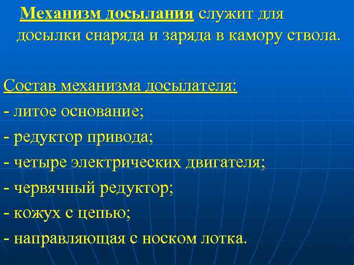 Механизм досылания служит для досылки снаряда и заряда в камору ствола. Состав механизма досылателя: