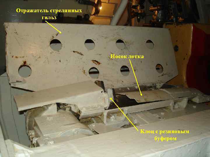 Отражатель стрелянных гильз Носок лотка Клоц с резиновым буфером 