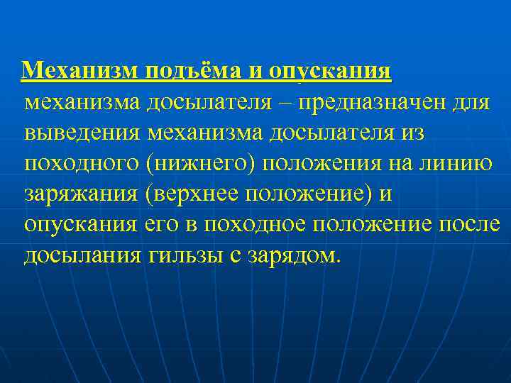 Механизм подъёма и опускания механизма досылателя – предназначен для выведения механизма досылателя из походного