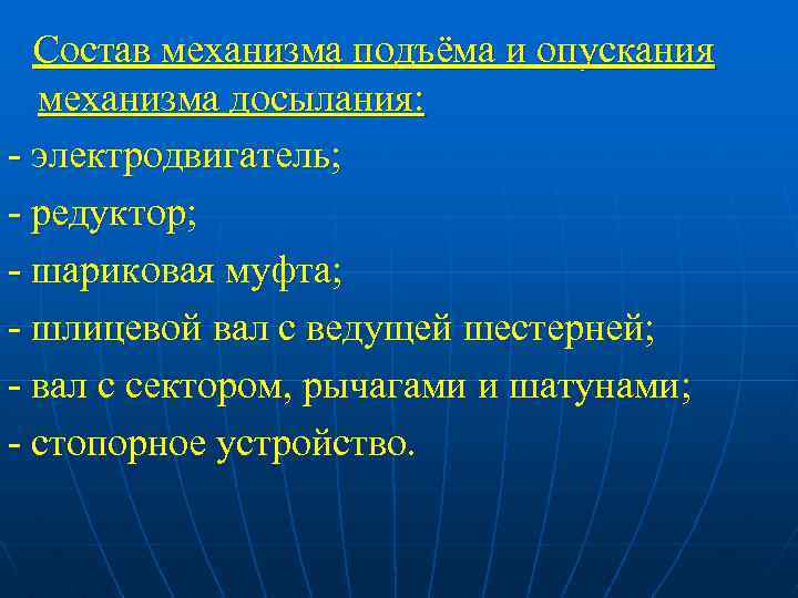 Состав механизма подъёма и опускания механизма досылания: - электродвигатель; - редуктор; - шариковая муфта;