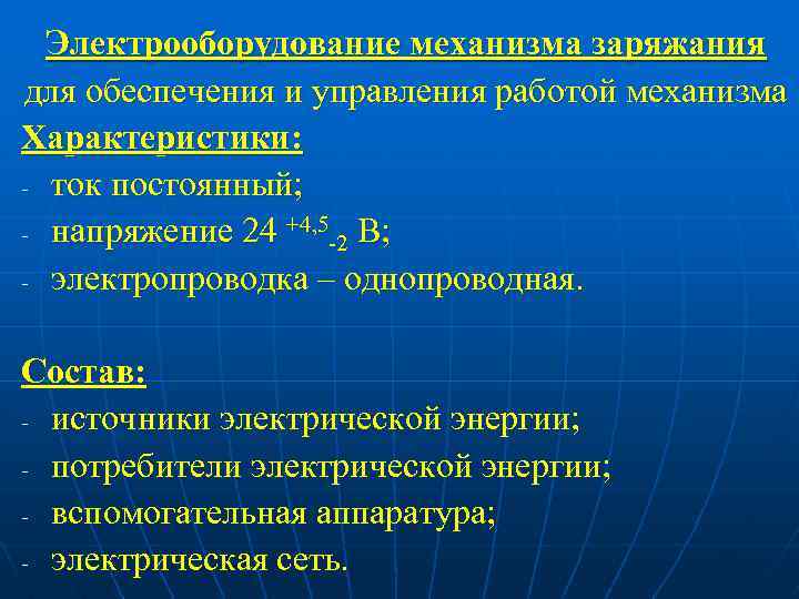 Электрооборудование механизма заряжания для обеспечения и управления работой механизма Характеристики: - ток постоянный; -