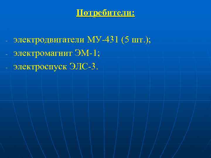 Потребители: - электродвигатели МУ-431 (5 шт. ); электромагнит ЭМ-1; электроспуск ЭЛС-3. 