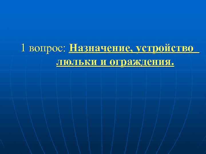 1 вопрос: Назначение, устройство люльки и ограждения. 