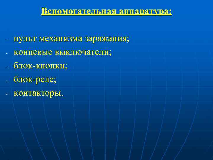 Вспомогательная аппаратура: - пульт механизма заряжания; концевые выключатели; блок-кнопки; блок-реле; контакторы. 