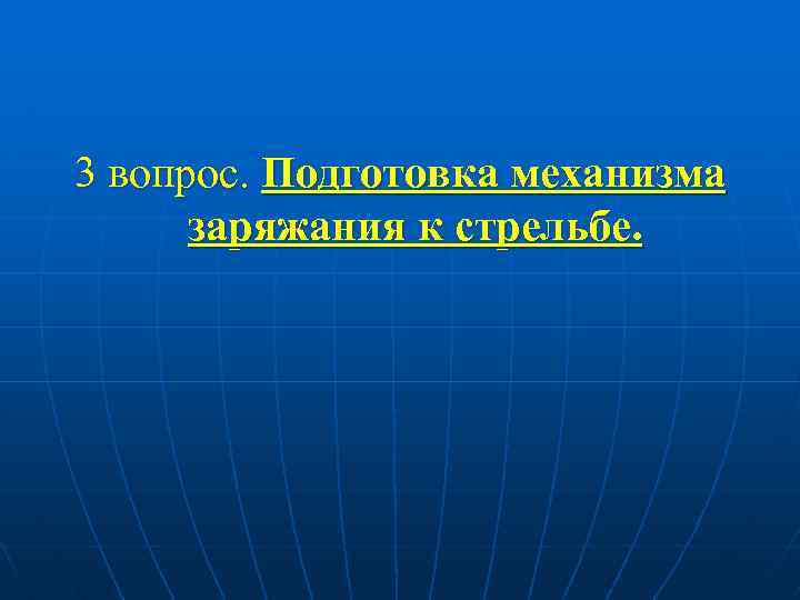 3 вопрос. Подготовка механизма заряжания к стрельбе. 